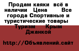 Продам каяки, всё в наличии › Цена ­ 1 - Все города Спортивные и туристические товары » Туризм   . Крым,Джанкой